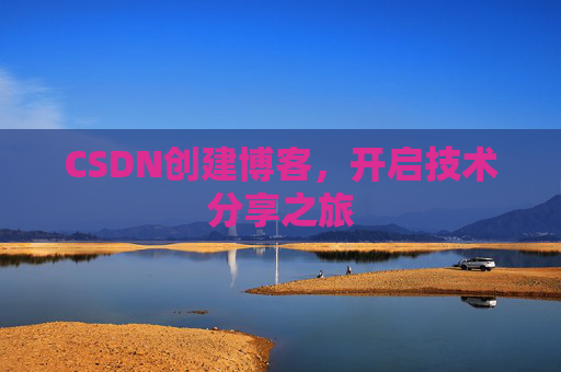 CSDN创建博客，开启技术分享之旅